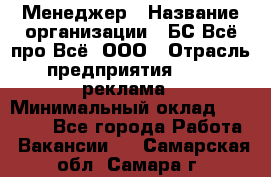 Менеджер › Название организации ­ БС Всё про Всё, ООО › Отрасль предприятия ­ PR, реклама › Минимальный оклад ­ 25 000 - Все города Работа » Вакансии   . Самарская обл.,Самара г.